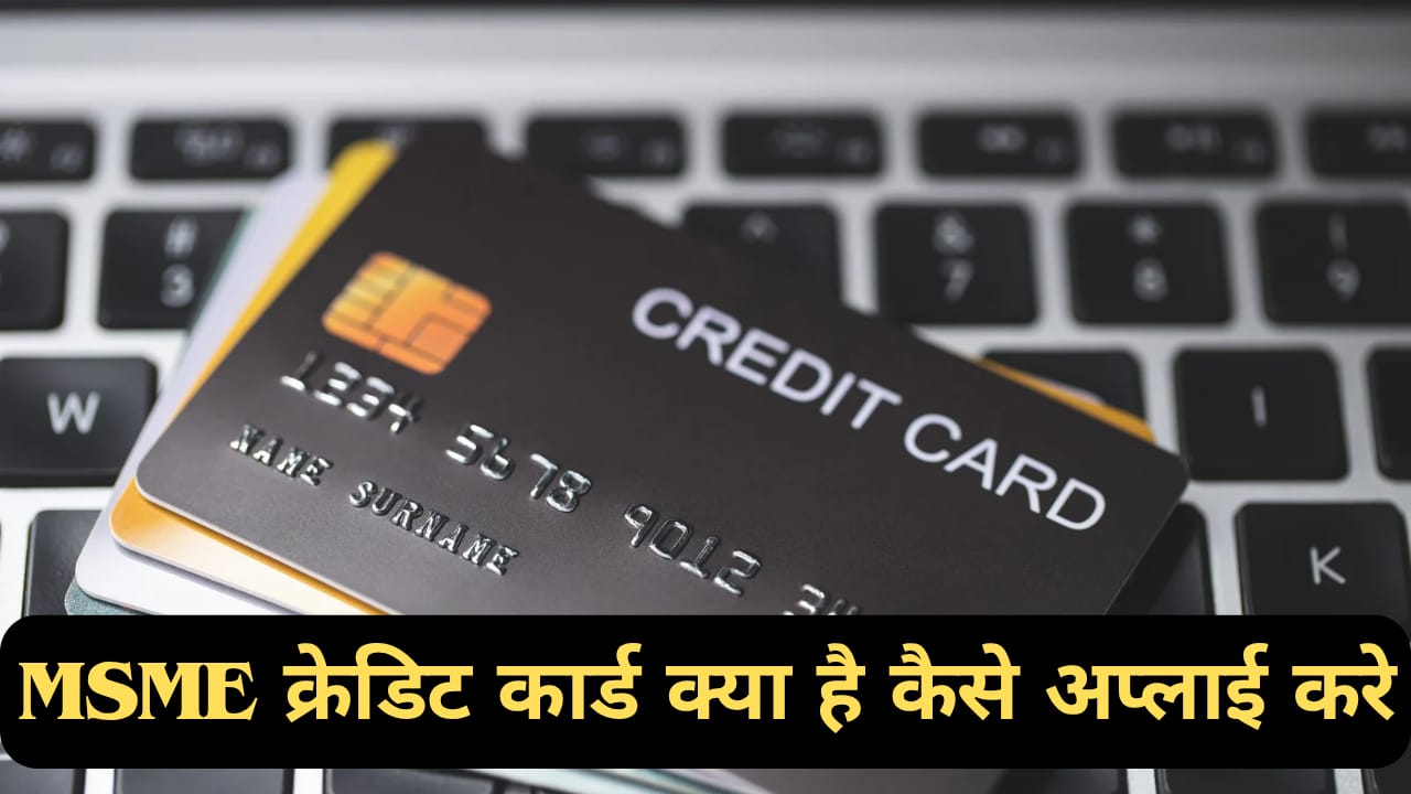 msme credit card क्या है | कैसे apply करें
