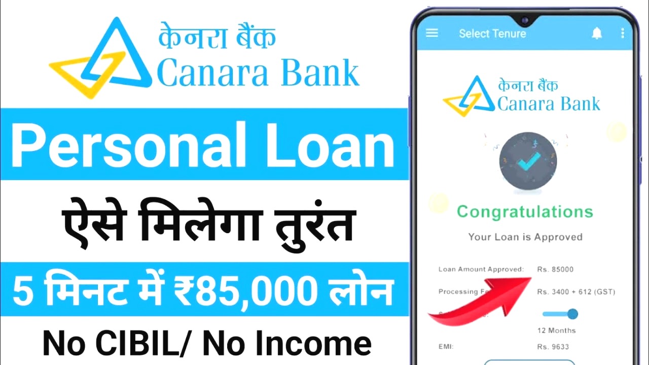 केनरा बैंक से मिलेगा 85,000 का पर्सनल लोन