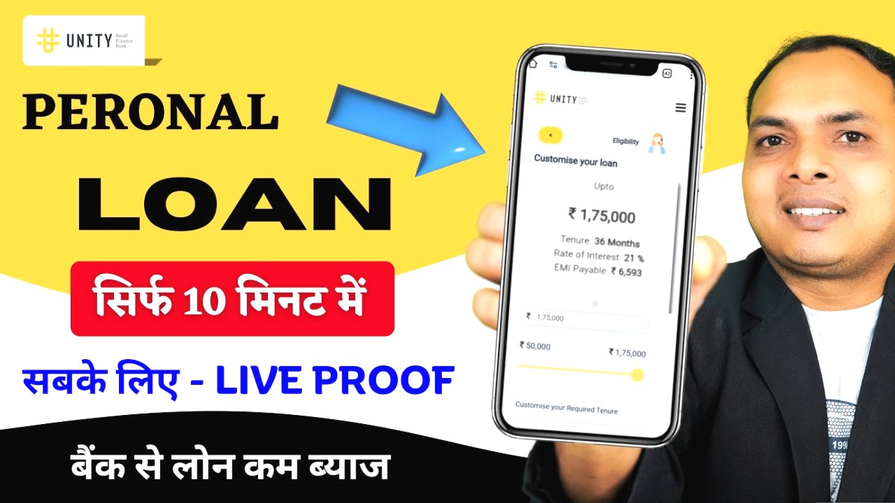 यूनिटी स्मॉल फाइनेंस बैंक से मिलेगा 5 लाख का पर्सनल लोन